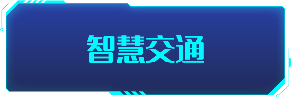 條形智能：智慧交通的建設(shè)，為城市交通裝上“智慧大腦”